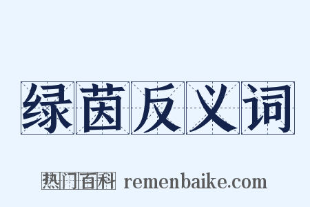 绿茵反义词是什么意思的图片